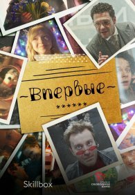 Впервые 1 сезон