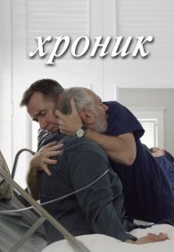 Хроник