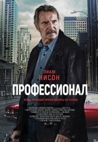 Профессионал