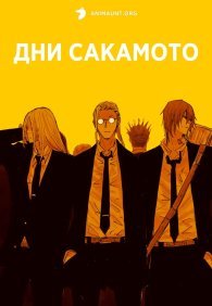 Дни Сакамото 1-2 сезон