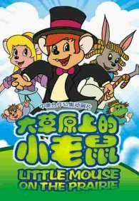 Приключения полевого мышонка 1 сезон