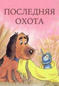 Последняя охота