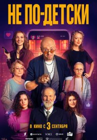 Не по-детски