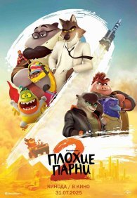 Плохие парни 2 