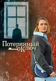 Ключ от всех дверей 1-2 сезон