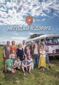 Негодяи в дороге 1 сезон