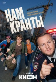 Нам кранты 1 сезон