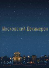 Московский декамерон 1 сезон