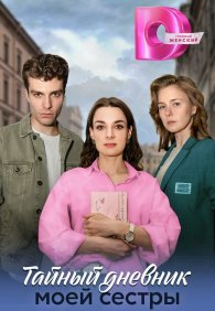 Тайный дневник моей сестры 1 сезон