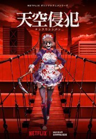 Небесное вторжение 1 сезон