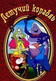 Летучий корабль 