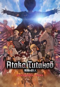 Атака Титанов: Последняя атака 