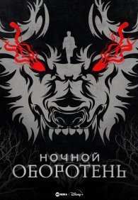 Ночной оборотень