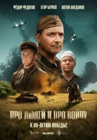 Про людей и про войну