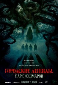 Городские легенды: Парк кошмаров