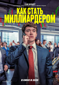 Как стать миллиардером