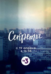 Секреты 1-2 сезон
