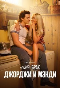 Первый брак Джорджи и Мэнди 1-2 сезон