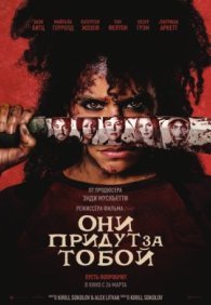 Они придут за тобой