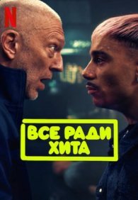 Все ради хита