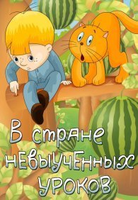 В стране невыученных уроков
