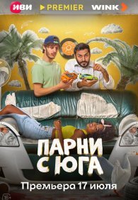 Парни с юга 1 сезон