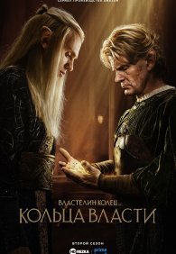 Властелин колец: Кольца власти 1-2 сезон