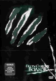 По ту сторону волков 1-2 сезон