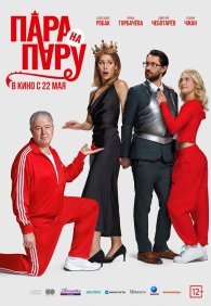 Пара на пару