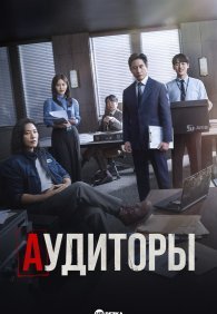 Аудиторы 1 сезон