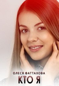 Кто я 1 сезон
