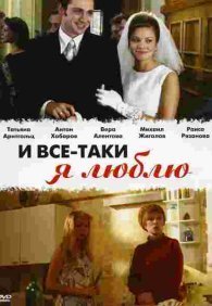 И все-таки я люблю... 1 сезон