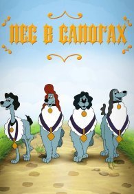 Пес в сапогах