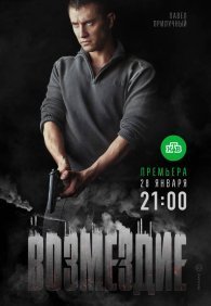 Возмездие 1 сезон