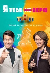 Я тебе не верю 1-2 сезон