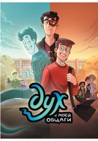 Дух моей общаги 1 сезон