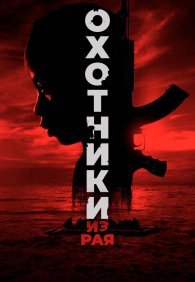 Охотники из рая