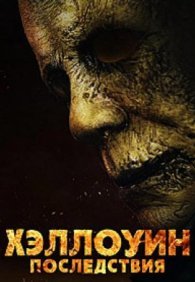 Хэллоуин: Последствия