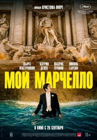 Мой Марчелло