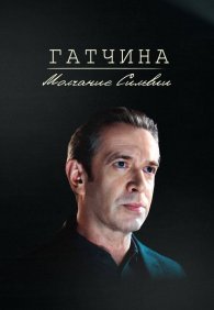 Гатчина. Молчание Сильвии
