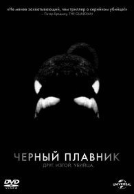 Черный плавник