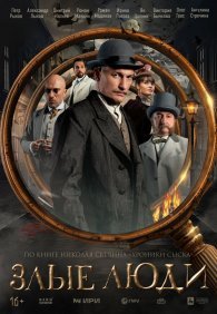 Злые люди 1 сезон