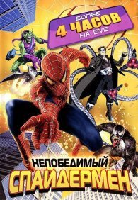 Непобедимый Человек-паук 1 сезон