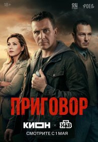 Приговор 1 сезон