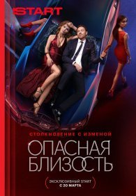 Опасная близость 1 сезон