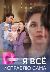 Я все исправлю сама 1 сезон
