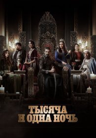 Тысяча и одна ночь 1-2 сезон