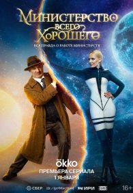 Министерство Всего Хорошего 1 сезон
