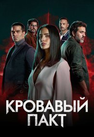 Кровавый пакт 1 сезон