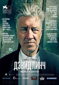 Дэвид Линч: Жизнь в искусстве